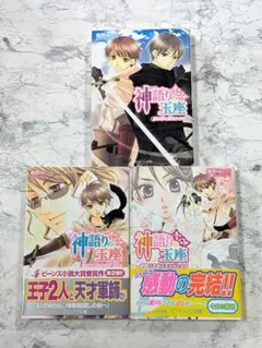 神語りの玉座 全3巻セット　薙野ゆいら　全巻完結セット