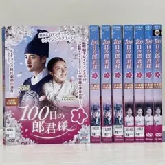 2026年最新】100日の郎君様 dvdの人気アイテム - メルカリ
