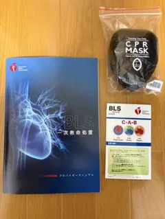 【新品未使用品、未開封】BLS 一次救命処置 マニュアル 2020年版＋マスク 2026年最新】bls マスクの人気アイテム - メルカリ