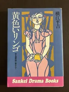 黄色いリンゴ―娘を膠原病に奪われて　横江平吉