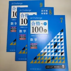 進研ゼミ 高校講座 合格への100題 数学 7. 8. 9月号 3冊セット