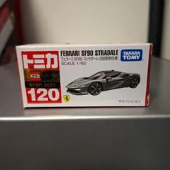 トミカNO.120　初回特別仕様 フェラーリ SF90 ストラダーレ