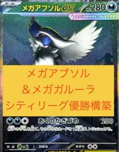 メガアブソルex・メガガルーラexデッキ 入れ替えカード付き メガアブソルex・メガガルーラexデッキ 入れ替えカード付き
