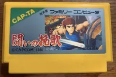 2026年最新】ファミコン 闘いの挽歌の人気アイテム - メルカリ