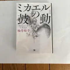 【美品】ミカエルの裁き The Justice of St. Michael