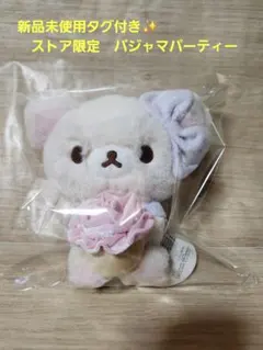 2025年最新】リラックマパジャマパーティーの人気アイテム - メルカリ
