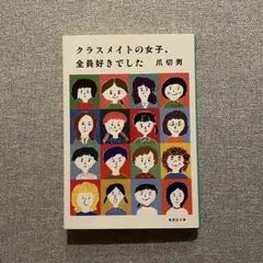 クラスメイトの女子、全員好きでした