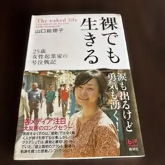 裸でも生きる 山口絵理子