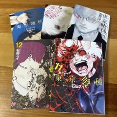 東京喰種 11〜14巻 + zakki セット