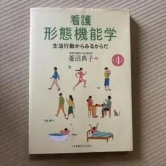 看護形態機能学 生活行動からみるからだ 第4版
