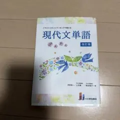 イラストとネットワーキングで覚える現代文単語げんたん