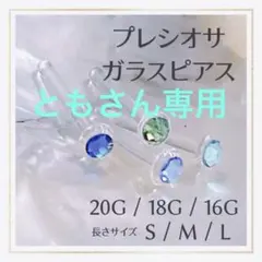 4本F*20G/18G/16Gアレルギー対応ガラス製ボディピアスリテーナーピアス