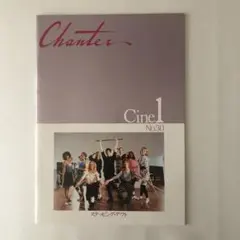 Chanter Cine1 No30 パンフレット