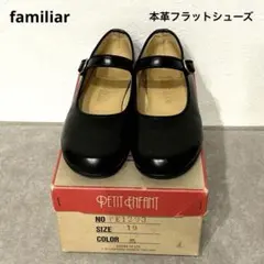 familiar フラットシューズ　本革　19cm
