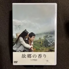 【廃盤】『故郷の香り』フォ・ジェンチイ(DVD)【セル版】【吹替あり】
