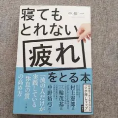寝てもとれない疲れをとる本