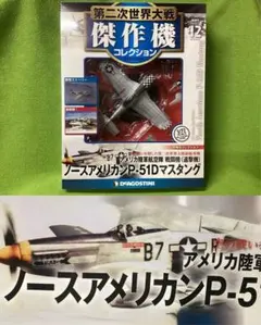 第二次世界大戦傑作機 N12 新品 アメリカ陸軍 戦闘機 P-51 マスタング
