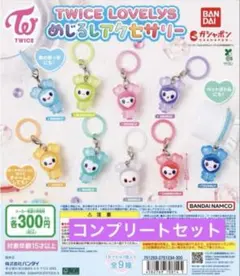 TWICE LOVELYS めじるしアクセサリー 全9種コンプリートセット