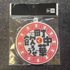 2025年最新】町中華で飲ろうぜの人気アイテム - メルカリ