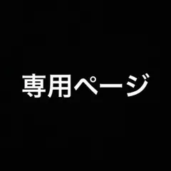はなぶさ様　専用ページ
