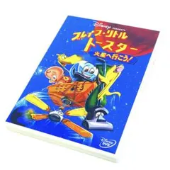 ブレイブ・リトルトースター 三作品セット - メルカリ