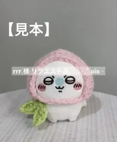 rrr.様 リクエスト品 モモンガ ♡桃♡