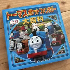 トーマス ポケットファンタジー 大百科