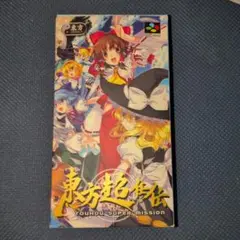 スーパーファミコン 東方超任伝 touhou super mission
