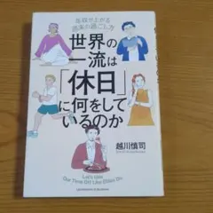 世界の一流は「休日」に何をしているのか