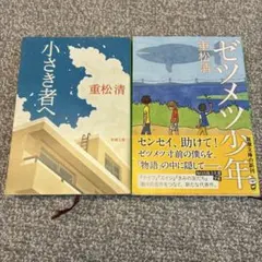 重松清　文庫本2冊セット