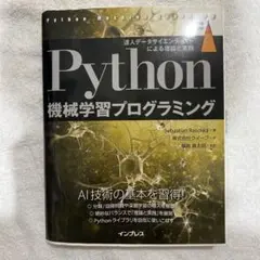 Python機械学習プログラミング 達人データサイエンティストによる理論と実践