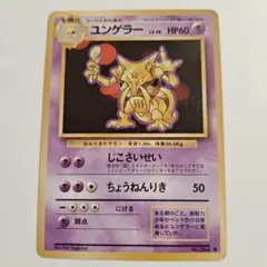 【24時間以内発送】　ポケカ　旧裏　ユンゲラー