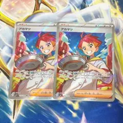 アカマツ SR ×2　ポケモンカード
