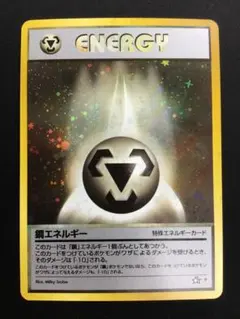 ポケモンカード 鋼エネルギー 旧裏 ②のサムネイル