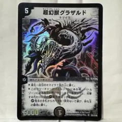 2025年最新】超幻獣グラザルドの人気アイテム - メルカリ