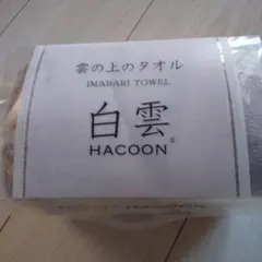 HACOON 雲の上のタオル今治フェイスタオルソフトブラウン