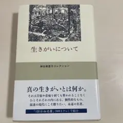 生きがいについて 神谷美恵子コレクション