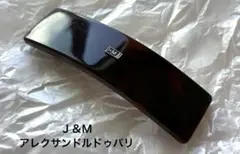 【限定コラボ完売品】J&M Davidsonアレクサンドルドゥパリ バレッタ