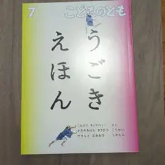 こどものとも うごきえほん 7