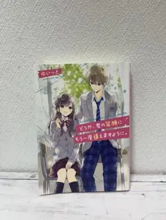どうか、君の笑顔にもう一度会えますように。