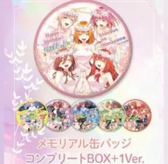 五等分の花嫁 春夏秋冬 トレーディング缶バッジ BOX 全10種 ドンキ限定