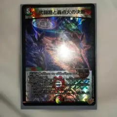 武闘路と轟点火の決断 SR