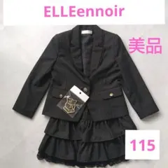 エルアンノワール　フォーマル服　上下セット　115 女の子　ジャケット　スカート