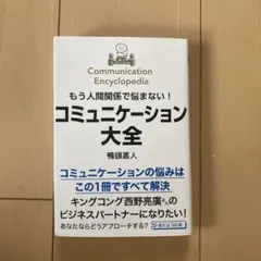 もう人間関係で悩まない!コミュニケーション大全