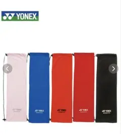 【新品・未使用】ヨネックス バドミントン ソフトラケットケース AC541