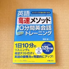 英語高速メソッド 10分間英会話トレーニング　笠原禎一