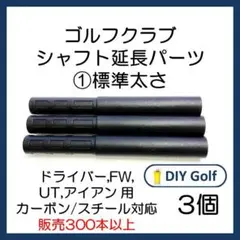 シャフト延長パーツ① 3本 標準太さ ゴルフクラブ用のサムネイル