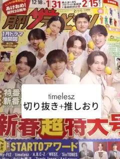 timelesz切り抜き+推しおり