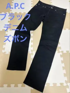 A.P.C. ブラック ストレートデニム ズボン