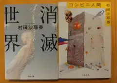 消滅世界　コンビニ人間　2冊セット 村田沙耶香